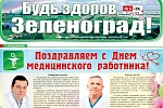 Июньский номер издания «Будь здоров, Зеленоград!»