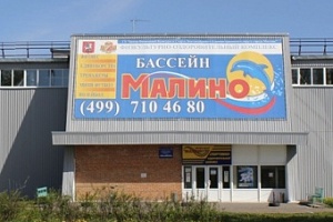 ФОК «Малино». Фото: zelao.mos.ru