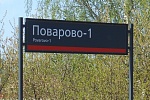 Пешеходный тоннель открыли на станции Поварово