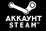 Почему популярны аккаунты Steam