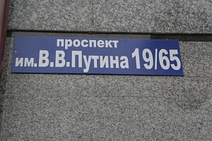 Вывеска на доме «Проспект В.В. Путина» в Грозном