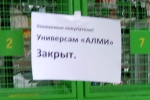 Объявление о закрытии магазина. Фото: Альберт Фуфайкин