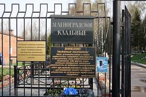 Зеленоградское кладбище. Фото: cemeterys.ru