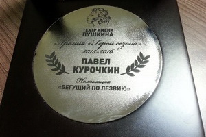 Награда Павла Курочкина. Фото: vk.com/teatrpushkinru