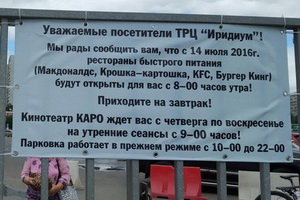 Информационный баннер у ТРЦ  «Иридиум». Фото: zelao.ru