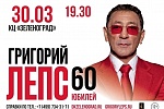 Концерт Григория Лепса в Зеленограде