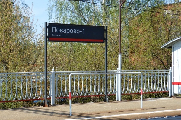 Платформа Поварово-1. Фото с сайта solreg.ru