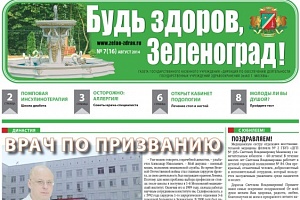 Скриншот первой страницы газеты «Будь здоров, Зеленоград!»