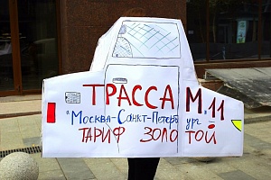 Пикет у здания Министерства транспорта РФ. Фото: Анастасия Кныш