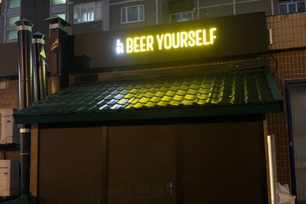Фото с сайта bar-beer-yourself-rest.ru