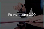 Как быстро зарегистрировать ООО в Севастополе