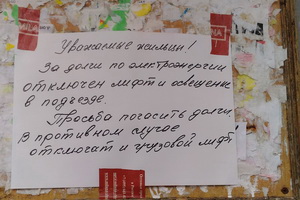 Анонимное объявление на подъезде дома в 1 микрорайоне. Фото Евгении Бабиевской из интернет-приемной префектуры