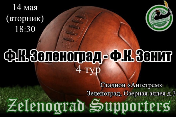 Афиша из группы F.C. Zelenograd Supporters в соцсети «ВКонтакте»