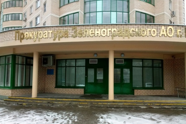 Здание прокуратуры Зеленограда в корпусе 337. Фото с сервиса Яндекс-Карты