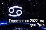 Гороскоп на 2022 год для Рака